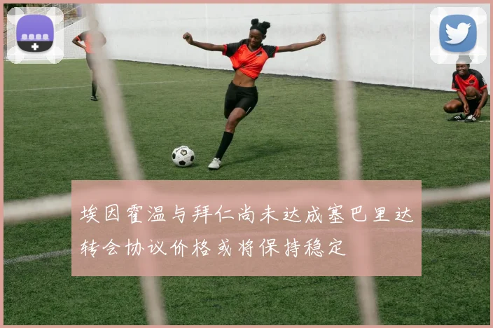 埃因霍温与拜仁尚未达成塞巴里达转会协议价格或将保持稳定