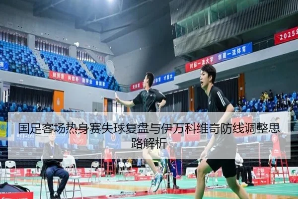国足客场热身赛失球复盘与伊万科维奇防线调整思路解析 | LGDGaming